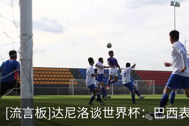 [流言板]达尼洛谈世界杯：巴西表现低于应有潜力，这让一切更难消化
